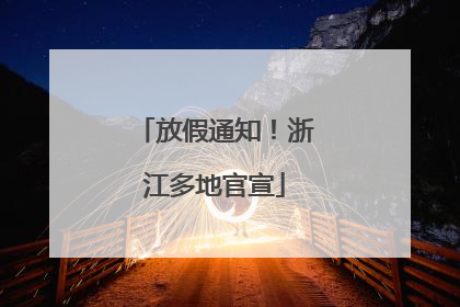 放假通知！浙江多地官宣