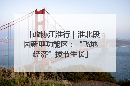 政协江淮行｜淮北段园新型功能区：“飞地经济”拔节生长