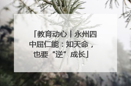 教育动心丨永州四中屈仁能：知天命，也要“逆”成长