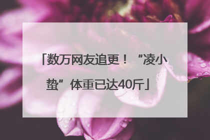 数万网友追更！“凌小蛰”体重已达40斤