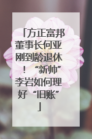 方正富邦董事长何亚刚到龄退休！“新帅”李岩如何理好“旧账”
