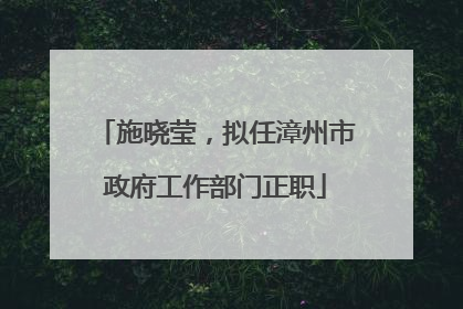 施晓莹，拟任漳州市政府工作部门正职