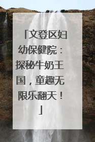 文登区妇幼保健院：探秘牛奶王国，童趣无限乐翻天！