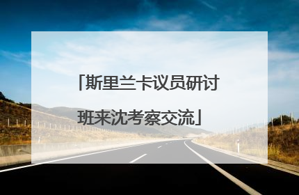 斯里兰卡议员研讨班来沈考察交流
