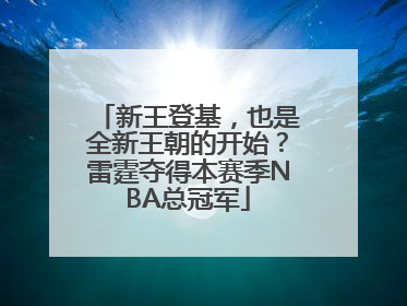 新王登基，也是全新王朝的开始？雷霆夺得本赛季NBA总冠军