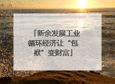 新余发展工业循环经济让“包袱”变财富
