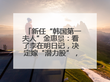 新任“韩国第一夫人”金惠景：看了李在明日记，决定嫁“潜力股”，曾是钢琴老师，一开始并不支持丈夫从政