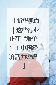 新华视点｜这些行业正在“爆单”！中国经济活力密码