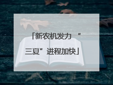 新农机发力 “三夏”进程加快