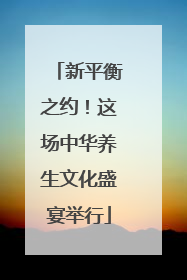 新平衡之约！这场中华养生文化盛宴举行