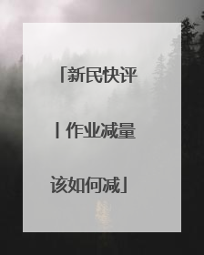 新民快评丨作业减量该如何减