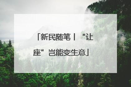 新民随笔丨“让座”岂能变生意