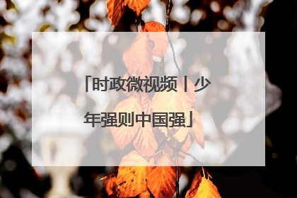 时政微视频丨少年强则中国强
