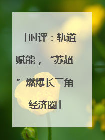 时评：轨道赋能，“苏超”燃爆长三角经济圈