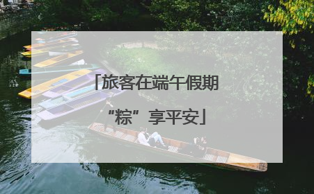 旅客在端午假期“粽”享平安
