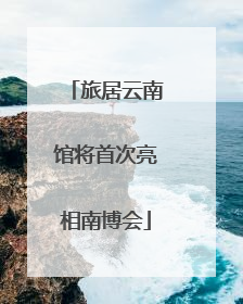 旅居云南馆将首次亮相南博会