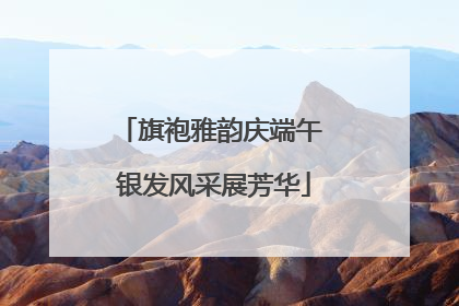 旗袍雅韵庆端午 银发风采展芳华