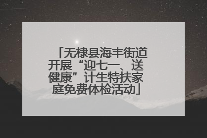 无棣县海丰街道开展“迎七一、送健康”计生特扶家庭免费体检活动