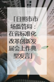 日照市市场监管局：在省标准化改革创新发展会上作典型发言