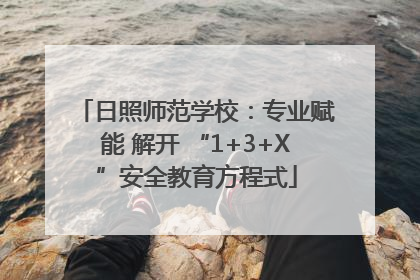 日照师范学校：专业赋能 解开 “1+3+X”安全教育方程式