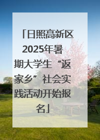 日照高新区2025年暑期大学生“返家乡”社会实践活动开始报名