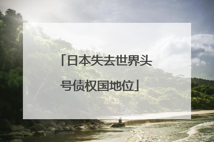 日本失去世界头号债权国地位