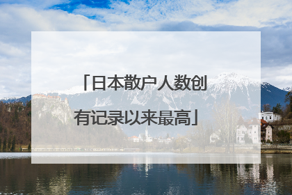 日本散户人数创有记录以来最高