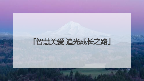 智慧关爱 追光成长之路