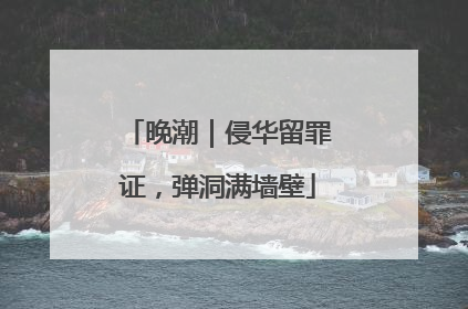 晚潮｜侵华留罪证，弹洞满墙壁