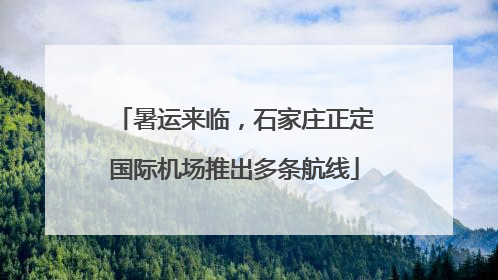 暑运来临，石家庄正定国际机场推出多条航线