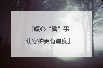 暖心“警”事 让守护更有温度