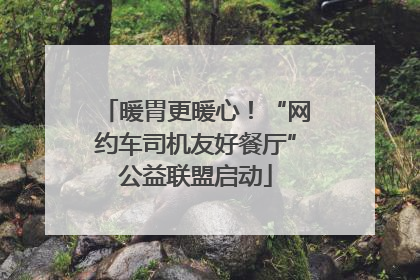 暖胃更暖心！“网约车司机友好餐厅”公益联盟启动
