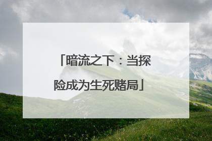 暗流之下：当探险成为生死赌局