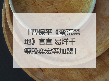 曹保平《蛮荒禁地》官宣 易烊千玺段奕宏等加盟