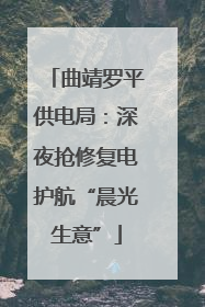 曲靖罗平供电局：深夜抢修复电护航“晨光生意”