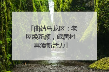 曲靖马龙区：老屋焕新颜，旅居村再添新活力