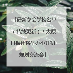 最新参会学校名单（持续更新）！太原日报社将举办小升初规划交流会