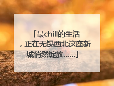 最chill的生活，正在无锡西北这座新城悄然绽放……