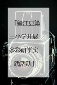 望江县第三小学开展多彩研学实践活动