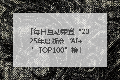 每日互动荣登“2025年度浙商‘AI+’TOP100”榜