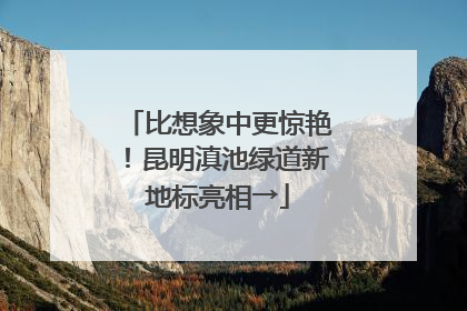 比想象中更惊艳！昆明滇池绿道新地标亮相→