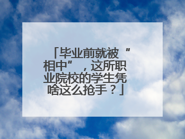 毕业前就被“相中”，这所职业院校的学生凭啥这么抢手？