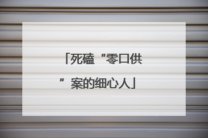死磕“零口供”案的细心人