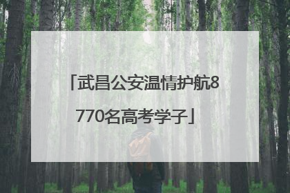 武昌公安温情护航8770名高考学子