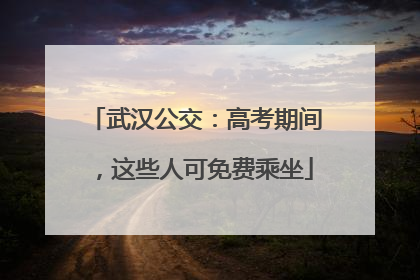 武汉公交：高考期间，这些人可免费乘坐