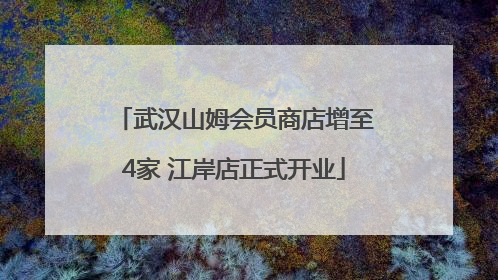 武汉山姆会员商店增至4家 江岸店正式开业