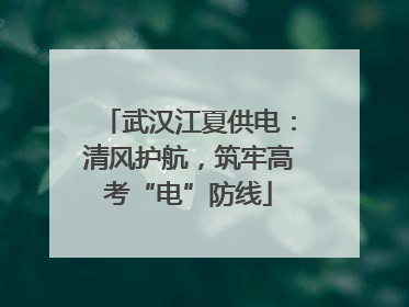 武汉江夏供电：清风护航，筑牢高考“电”防线
