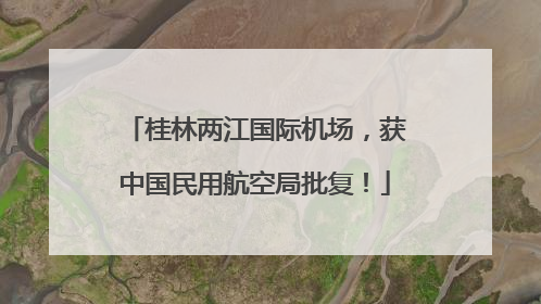 桂林两江国际机场，获中国民用航空局批复！