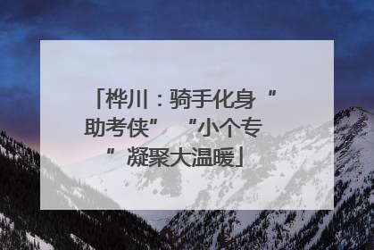 桦川：骑手化身“助考侠” “小个专”凝聚大温暖