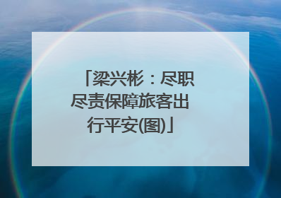 梁兴彬：尽职尽责保障旅客出行平安(图)